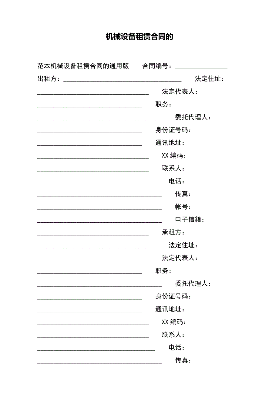 机械设备租赁合同的（范本）_第2页