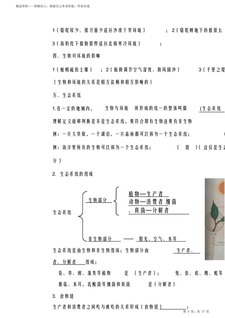 【精品】人教册初中生物超详细知识点归纳归纳总结（打印版）_第5页