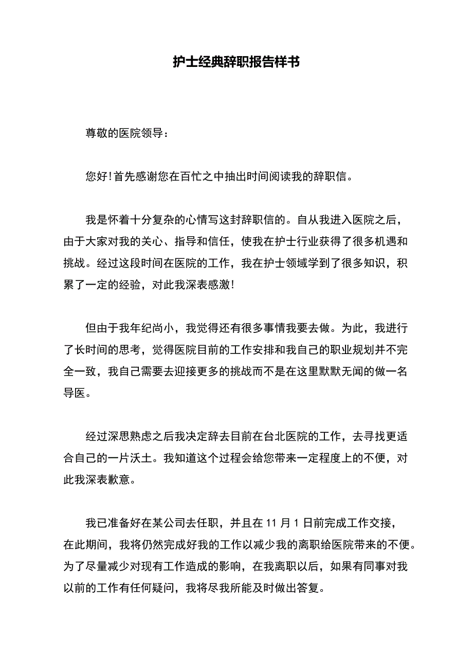 护士经典辞职报告样书（范本）_第2页