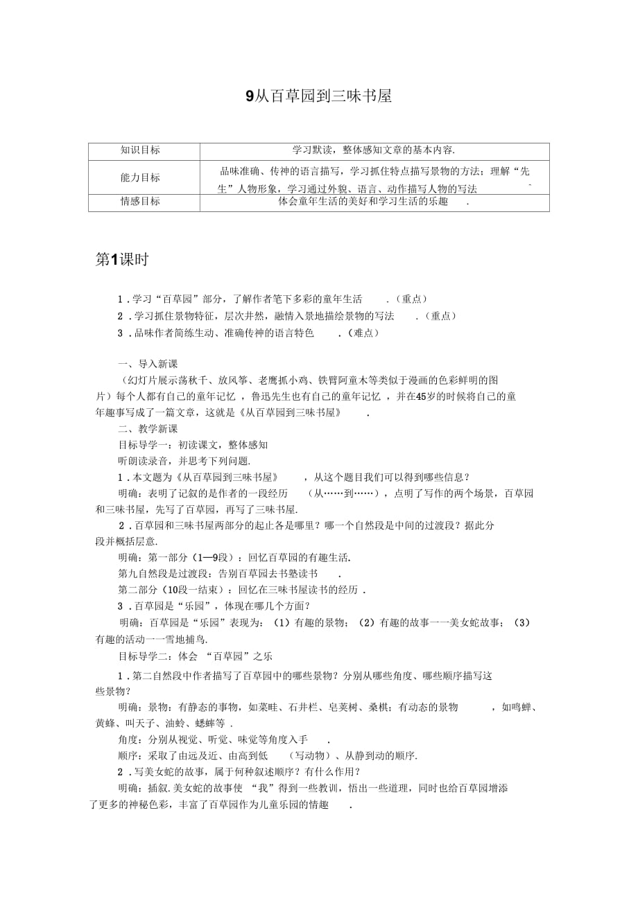 【部编版】2018年七年级上册语文教案：9从百草园到三味书屋_第1页