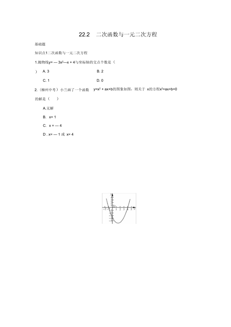 2016年秋人教版九年级数学上华章教育课后练习22.2二次函数与一元二次方程_第1页