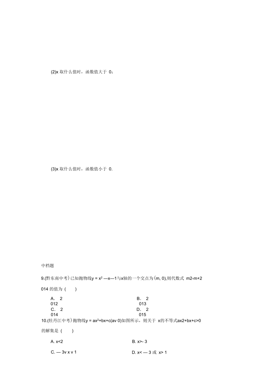 2016年秋人教版九年级数学上华章教育课后练习22.2二次函数与一元二次方程_第4页