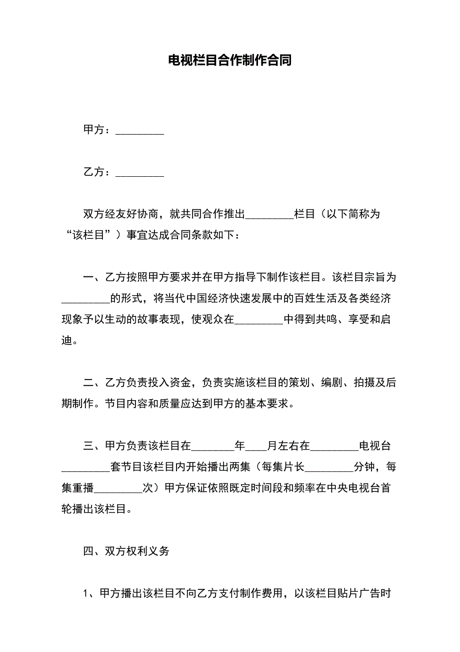 电视栏目合作制作合同（范本）_第2页