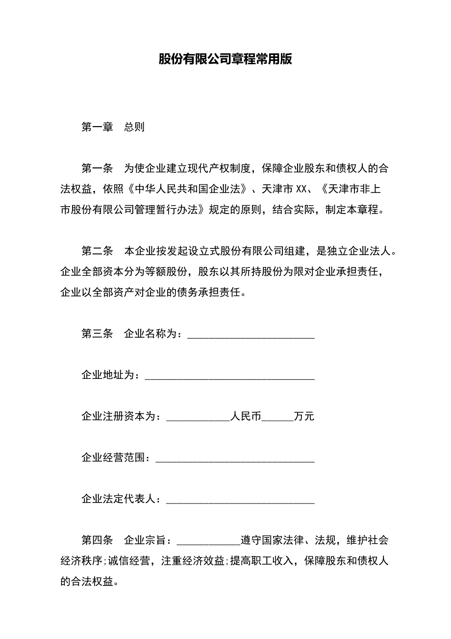 股份有限公司章程常用版_第2页