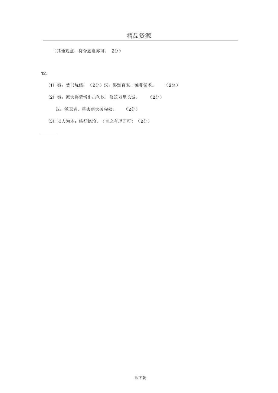 【历史】广西灌阳县2011年秋季学期七年级期末质量检测试卷_第4页