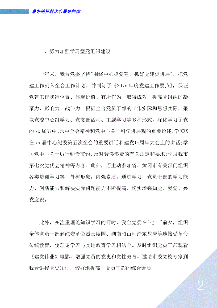 电视台党建2020年工作总结范文_第2页