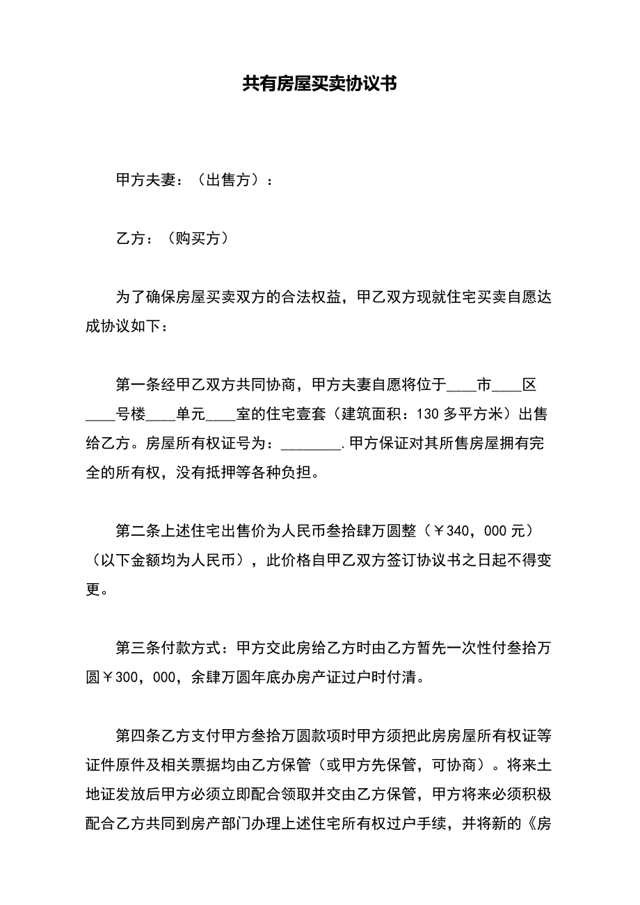 共有房屋买卖协议书（范本）_第2页