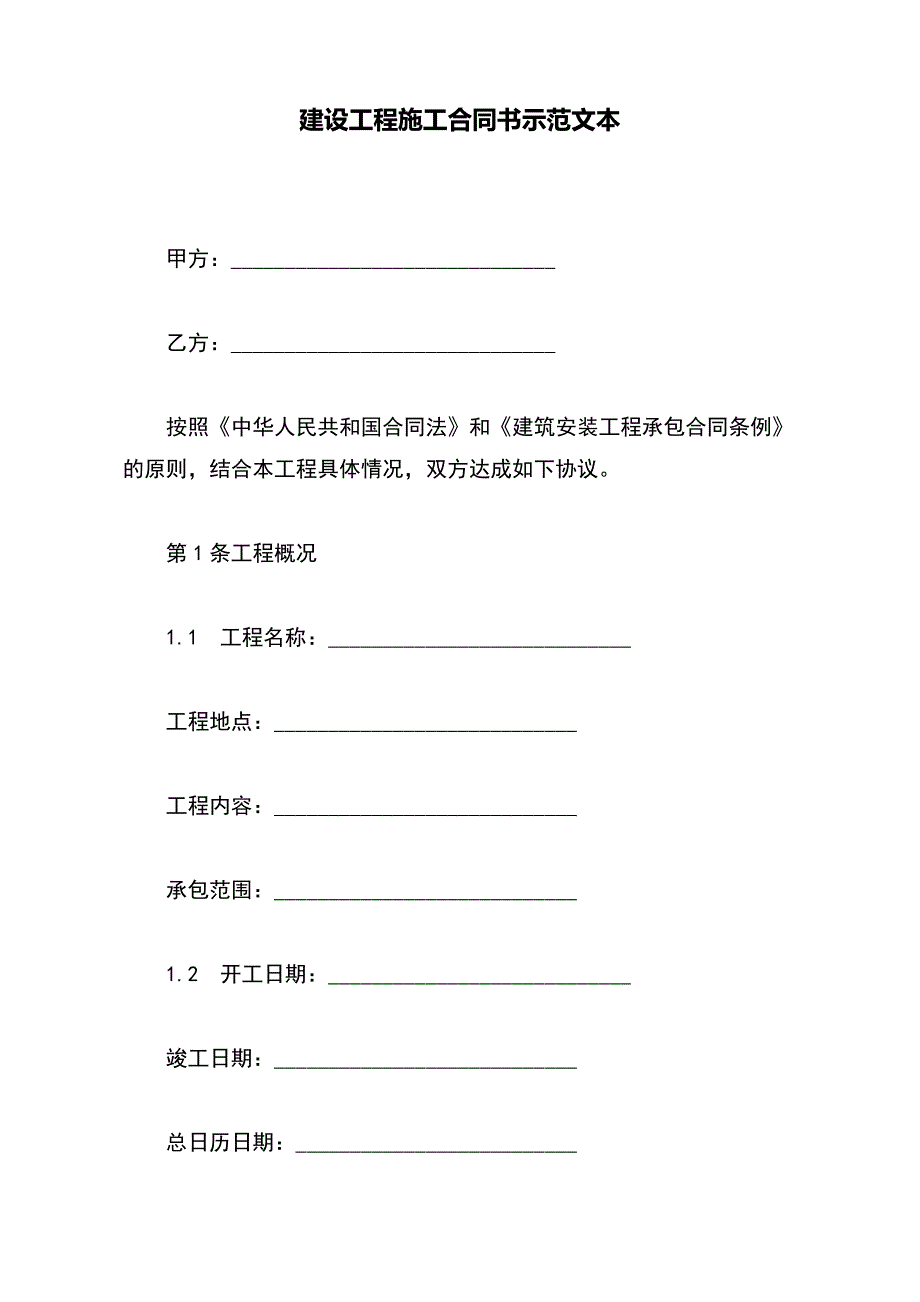 建设工程施工合同书示范文本（范本）_第2页