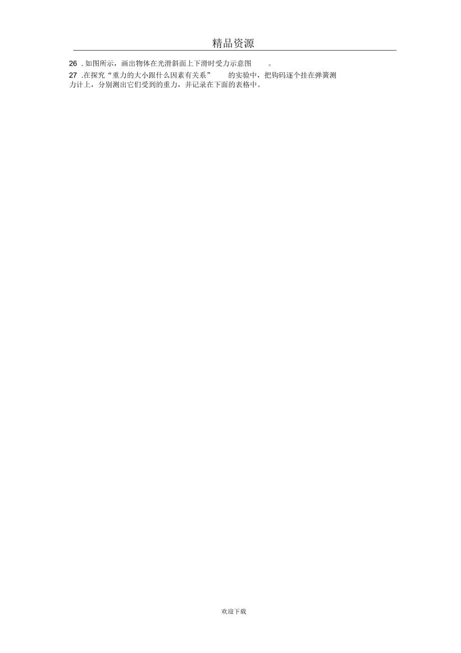 湖北省宜昌市分乡中学2013-2014学年八年级下学期期中考试物理试题(无答案)_第5页