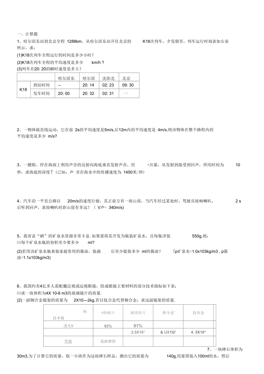 初二物理上学期计算题(二)_第1页