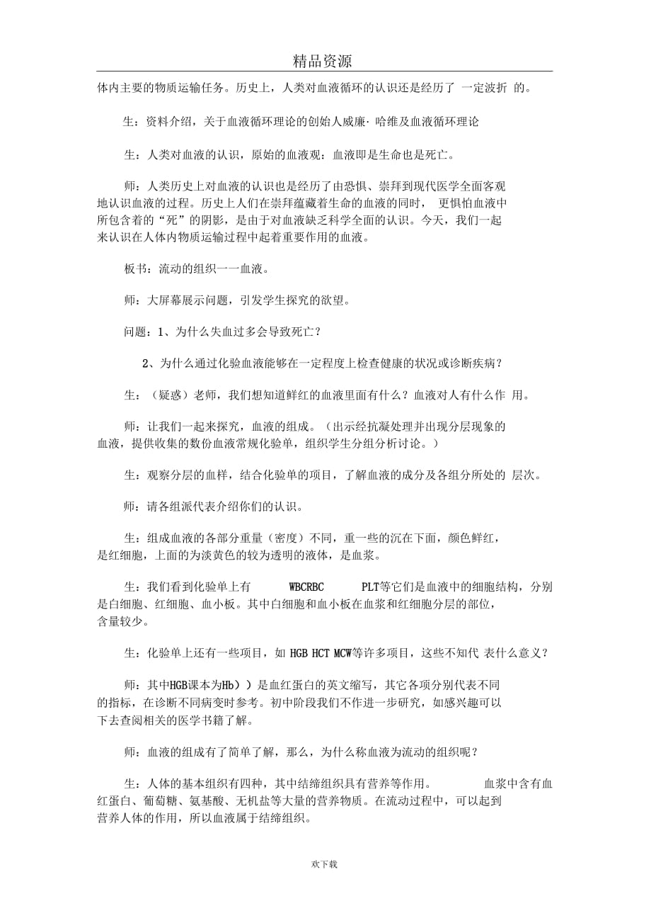 (生物人教新课标)七年级下册教案：第四章第一节流动的组织——血液2_第3页