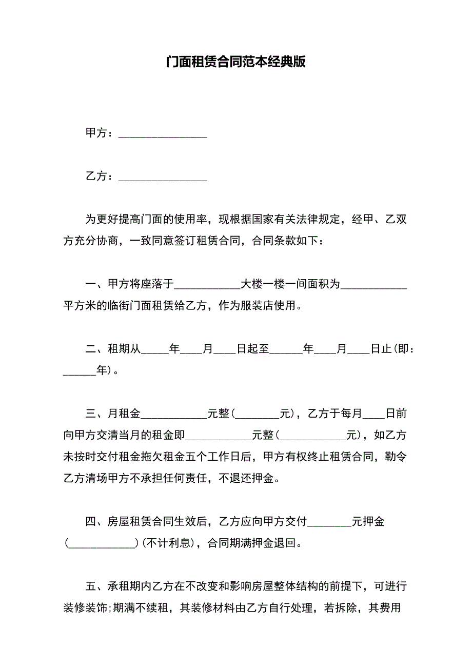 门面租赁合同范本经典版_第2页