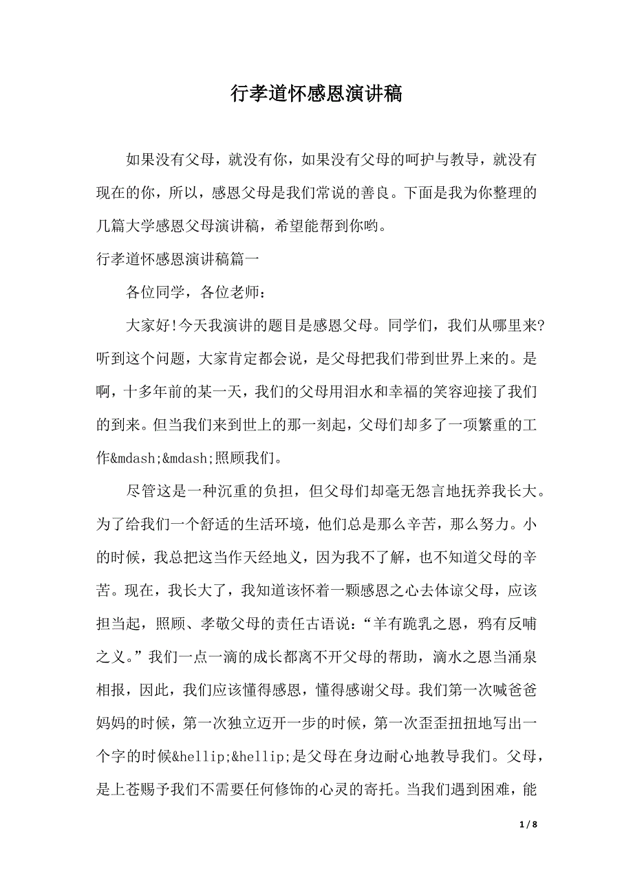 行孝道怀感恩演讲稿（优质范文）_第1页