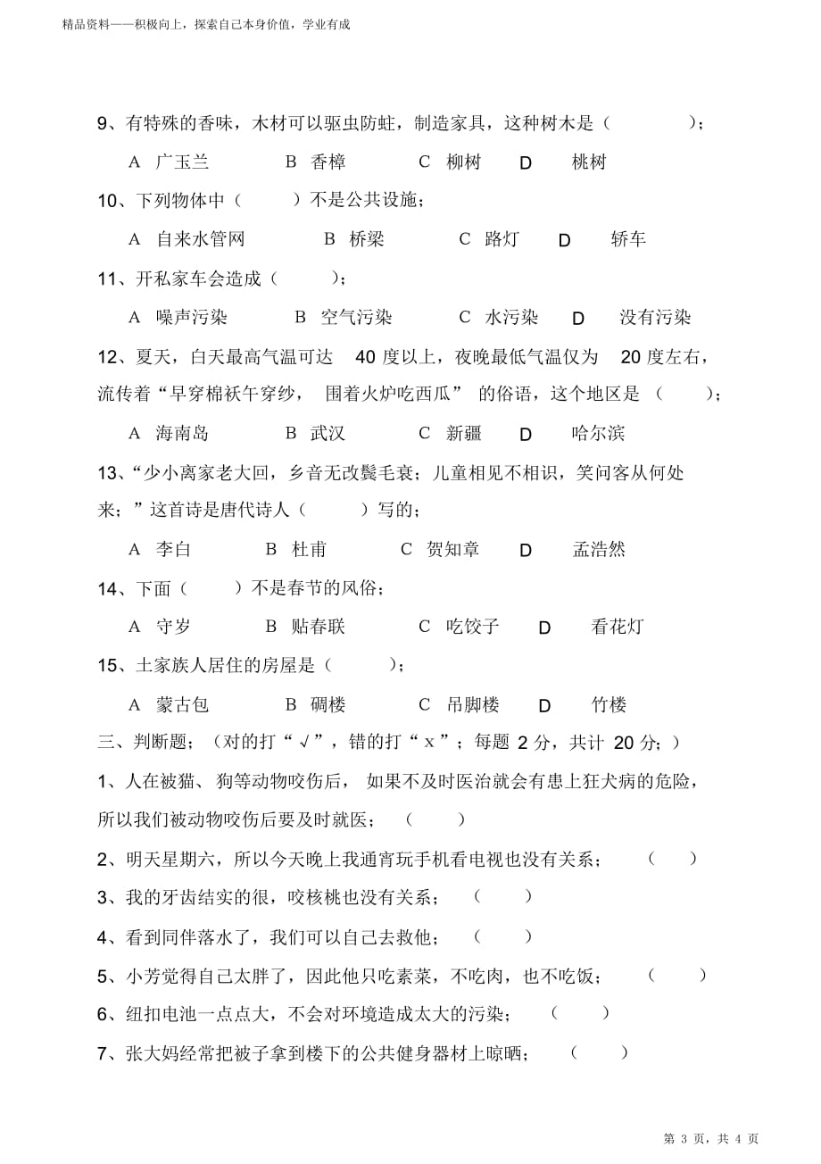 2021年苏教版道德与法治三年级下册期末期末测试卷（打印版）_第3页