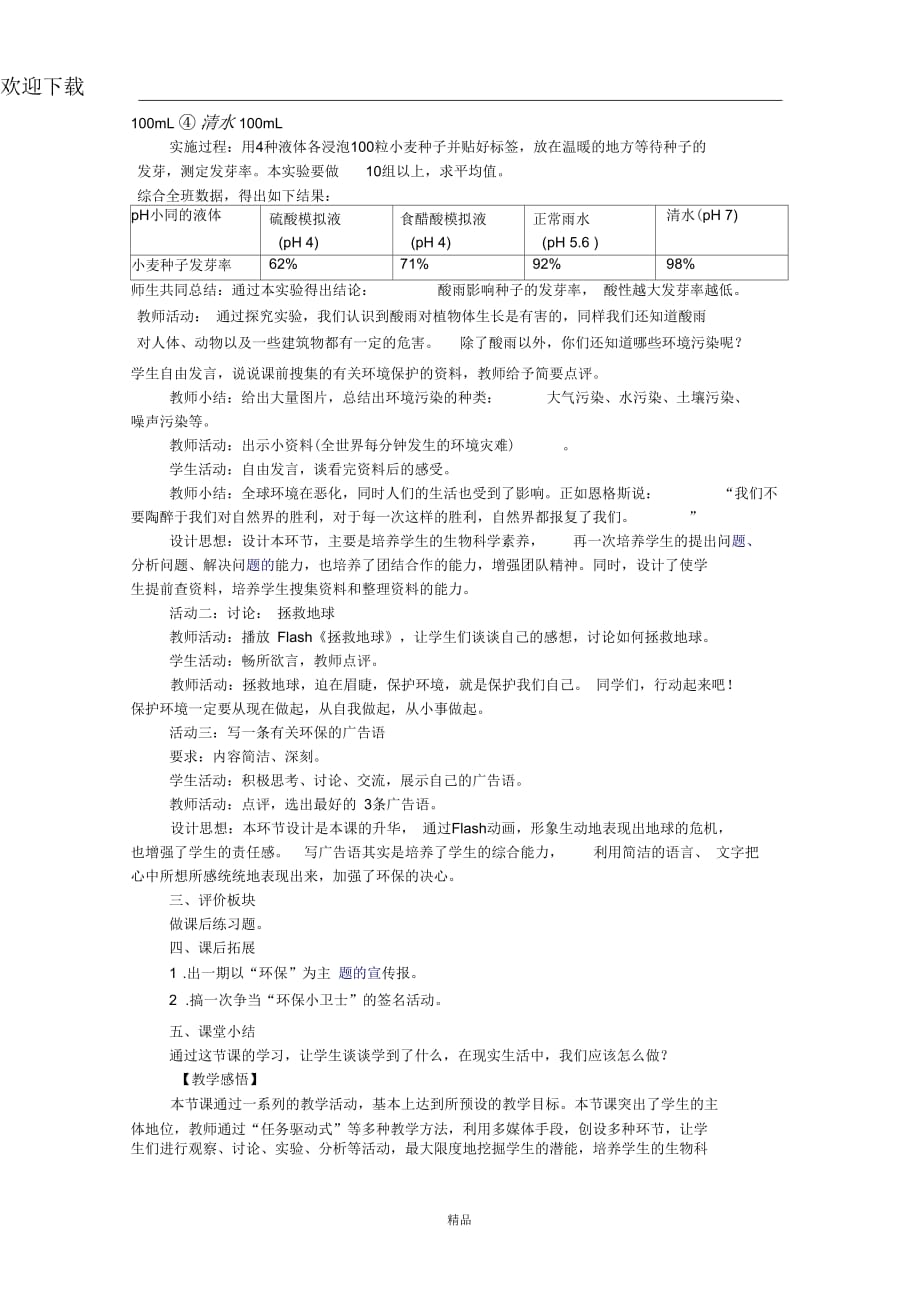 (生物苏教版)七年级下册教学设计：4.13.1关注生物圈——环境在恶化_第4页