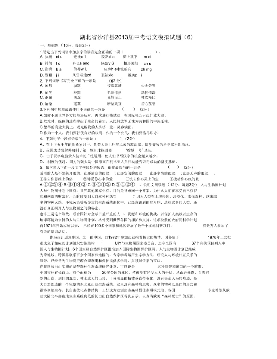 湖北省沙洋县2013届中考语文模拟试题(六)(无答案)_第1页