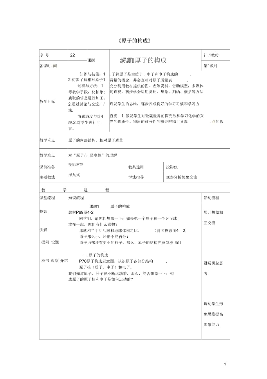 山东省日照市东港区三庄镇中心初中九年级化学上册《原子的构成》教案新人教版_第1页