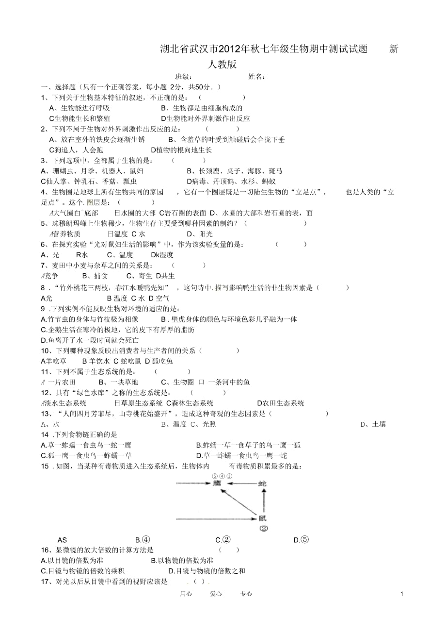 湖北省武汉市2012年秋七年级生物期中测试试题新人教版_第1页