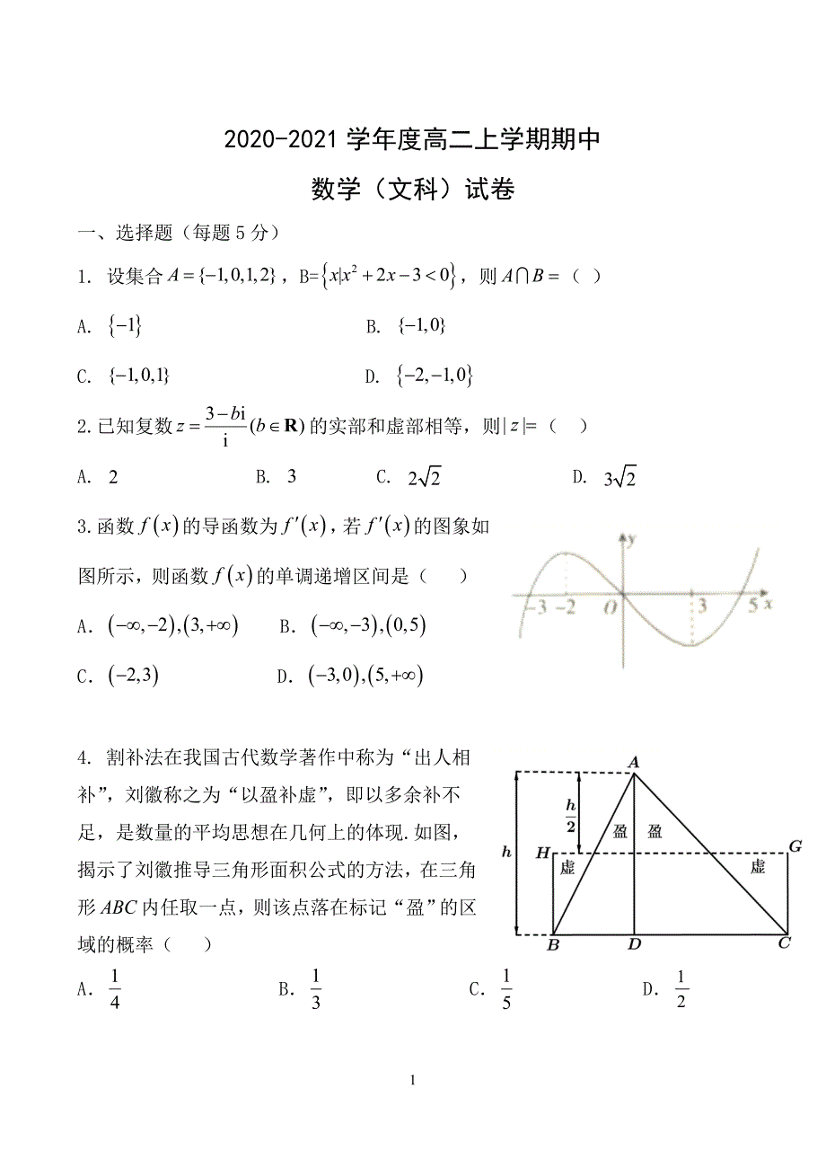 黑龙江省鹤岗市2020-2021学年高二下学期期中考试数学（文）试题（word版 含答案）_第1页