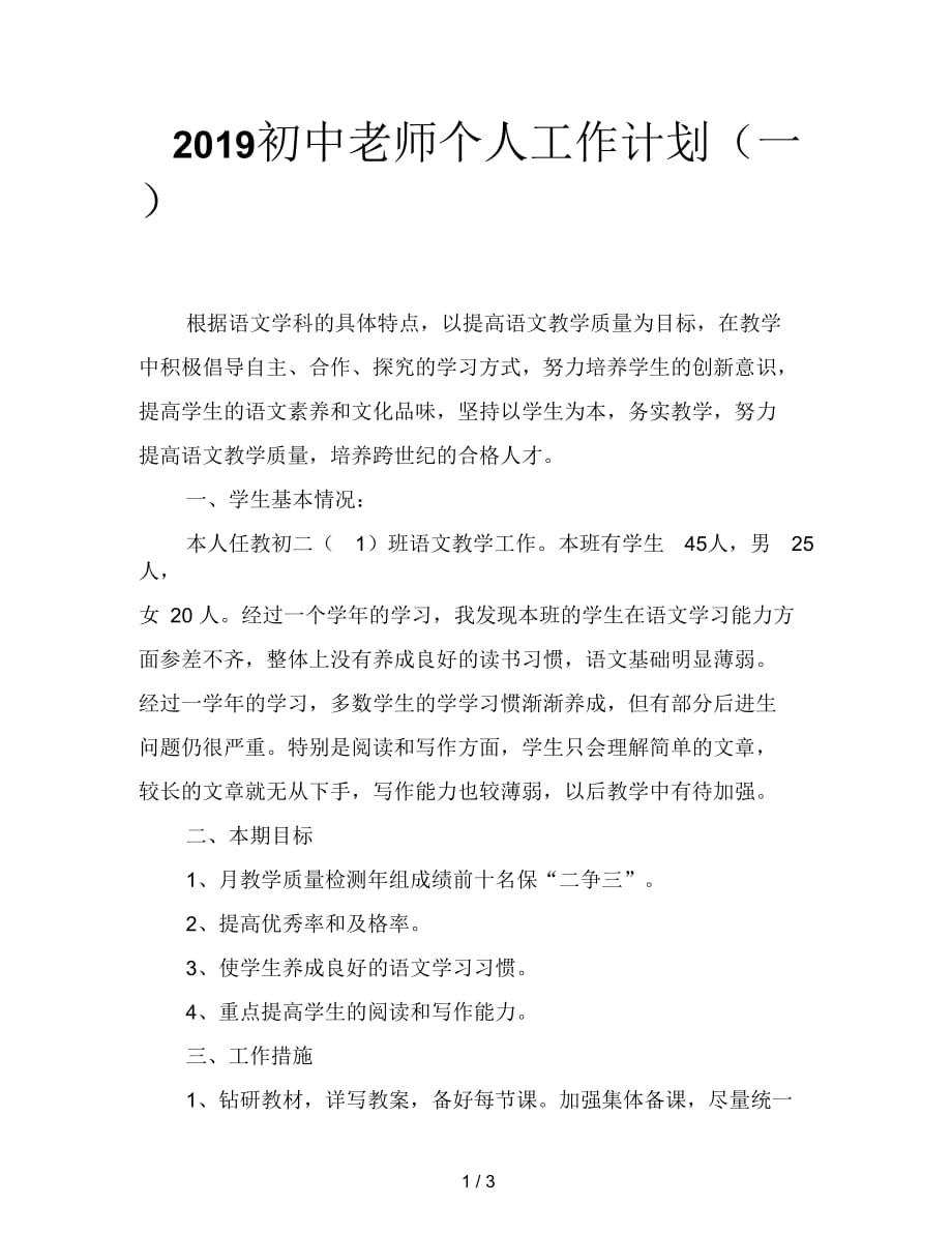 2019初中老师个人工作计划(一)_第1页