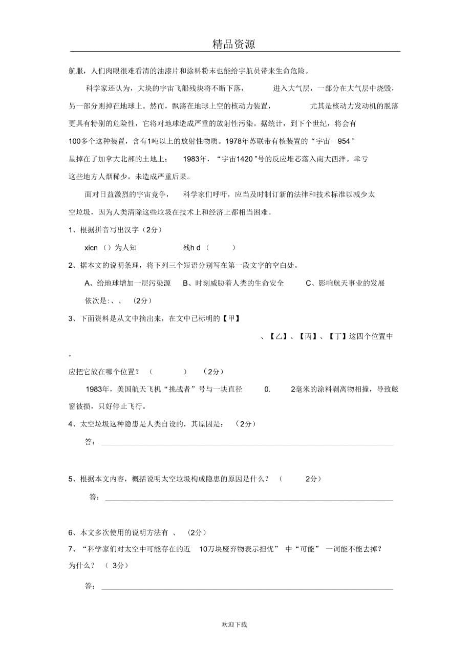 [名校联盟]四川省阿坝州马尔康中学2010-2011学年八年级上学期期末考试语文试题(无答案)_第5页