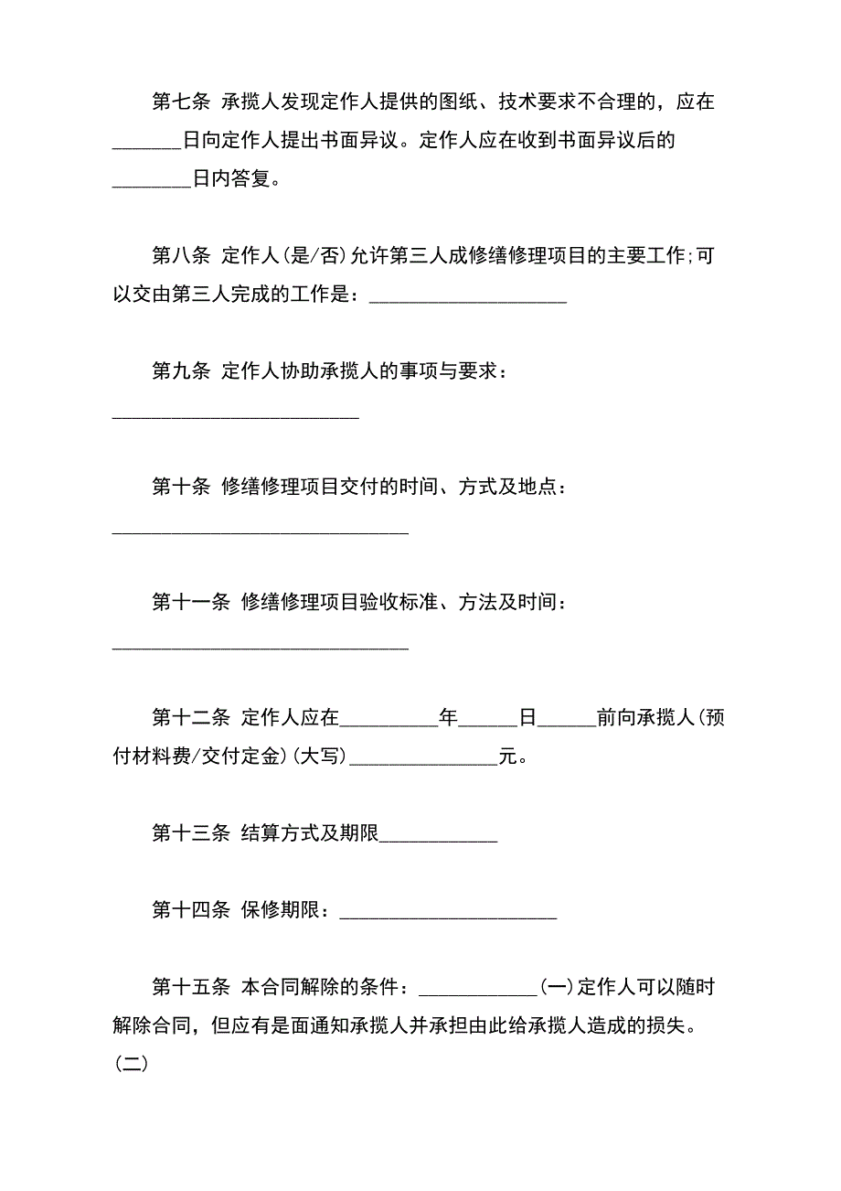 修缮修理合同样书通用版本_第3页