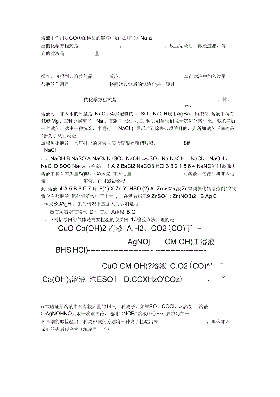 初中化学奥林匹克竞赛集训营学案物质的除杂_第4页