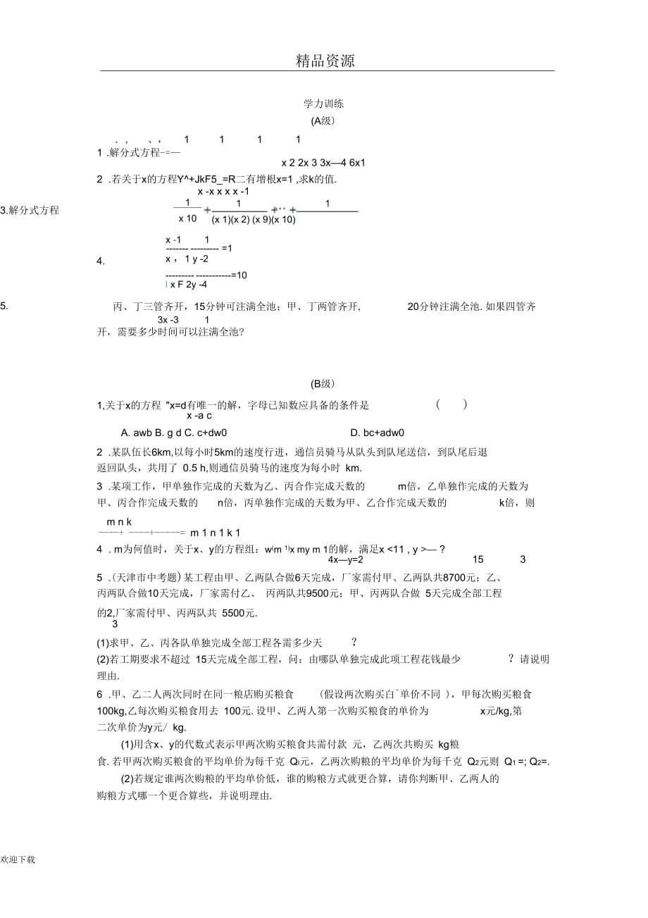 (人教版数学)八年级竞赛专题讲解：第三十四讲分式方程(组)_第4页