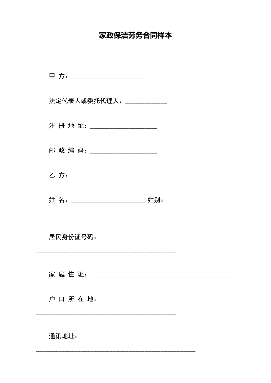 家政保洁劳务合同样本（范本）_第2页