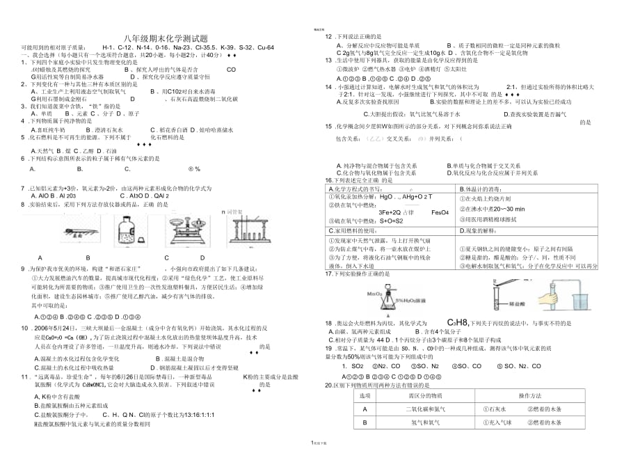 八年级期末化学测试题(一)_第1页