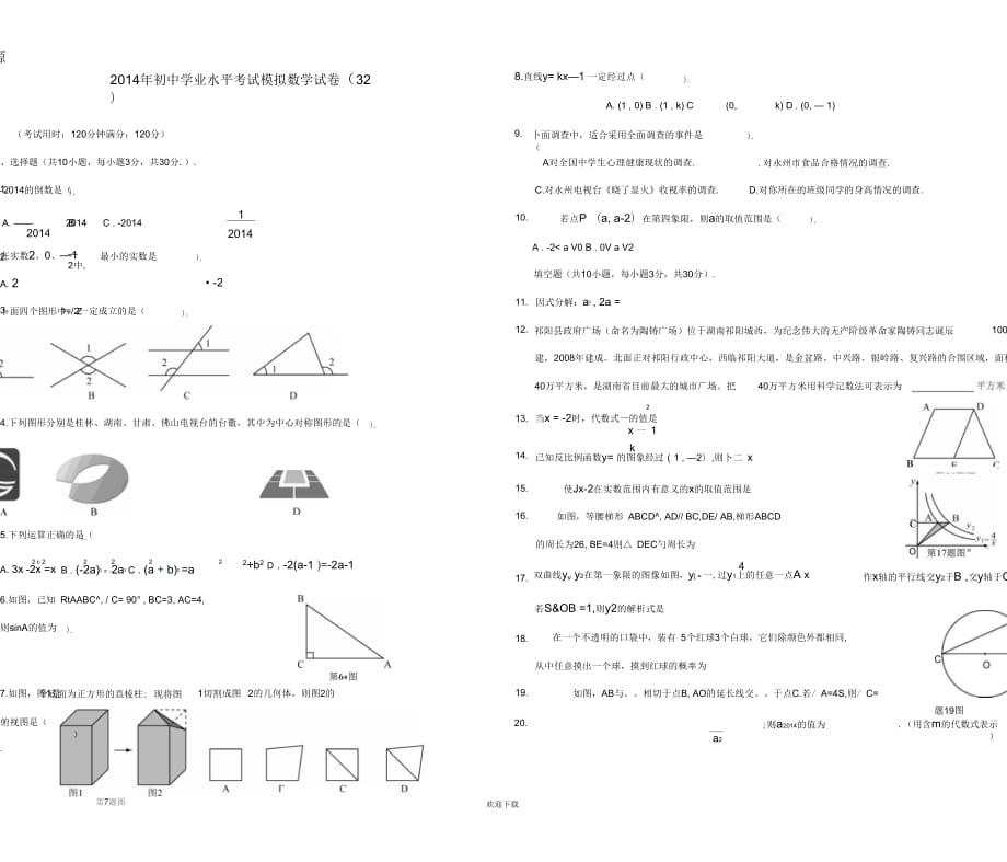 (数学湘教版)湖南省祁阳县2014年初中数学学业水平考试模拟试卷(32)_第1页