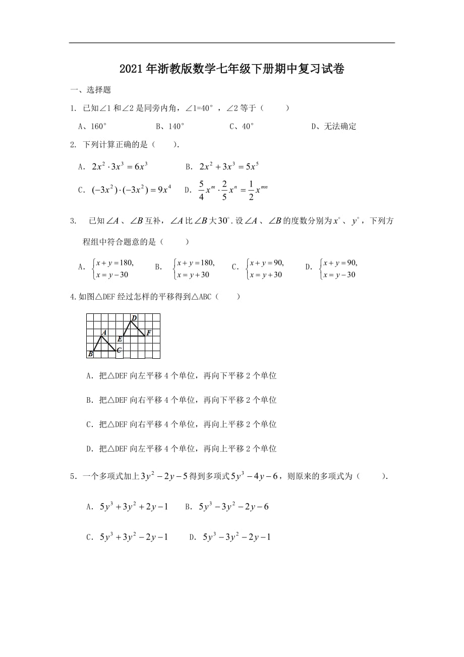 2021年浙教版数学七年级下册期中复习试卷六（含答案）_第1页