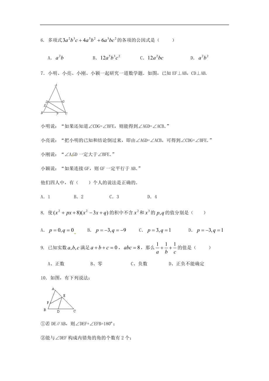 2021年浙教版数学七年级下册期中复习试卷六（含答案）_第2页