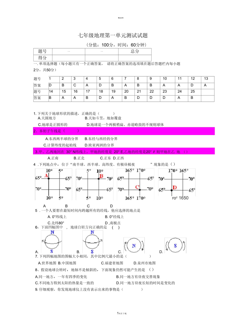 七年级地理上册第一单元测试题及答案(一)_第1页