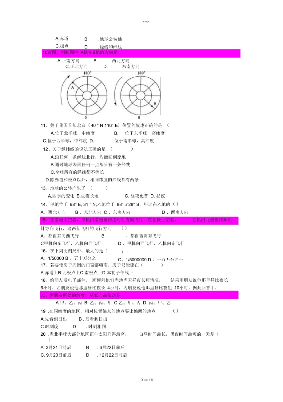 七年级地理上册第一单元测试题及答案(一)_第2页