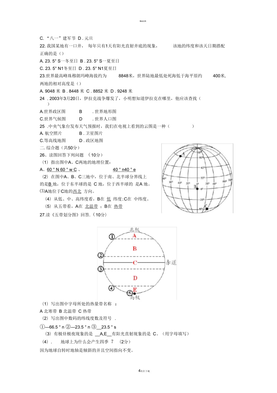 七年级地理上册第一单元测试题及答案(一)_第4页