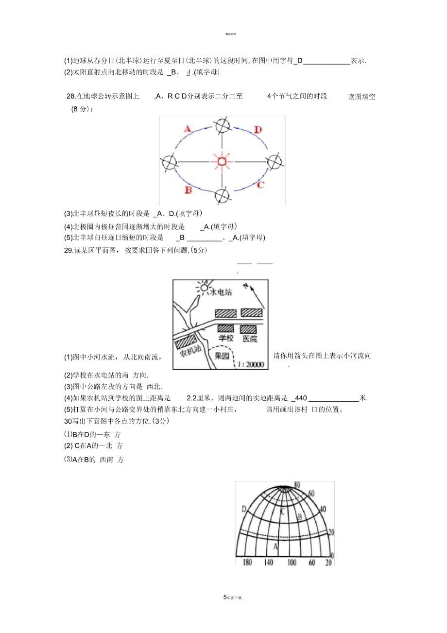 七年级地理上册第一单元测试题及答案(一)_第5页