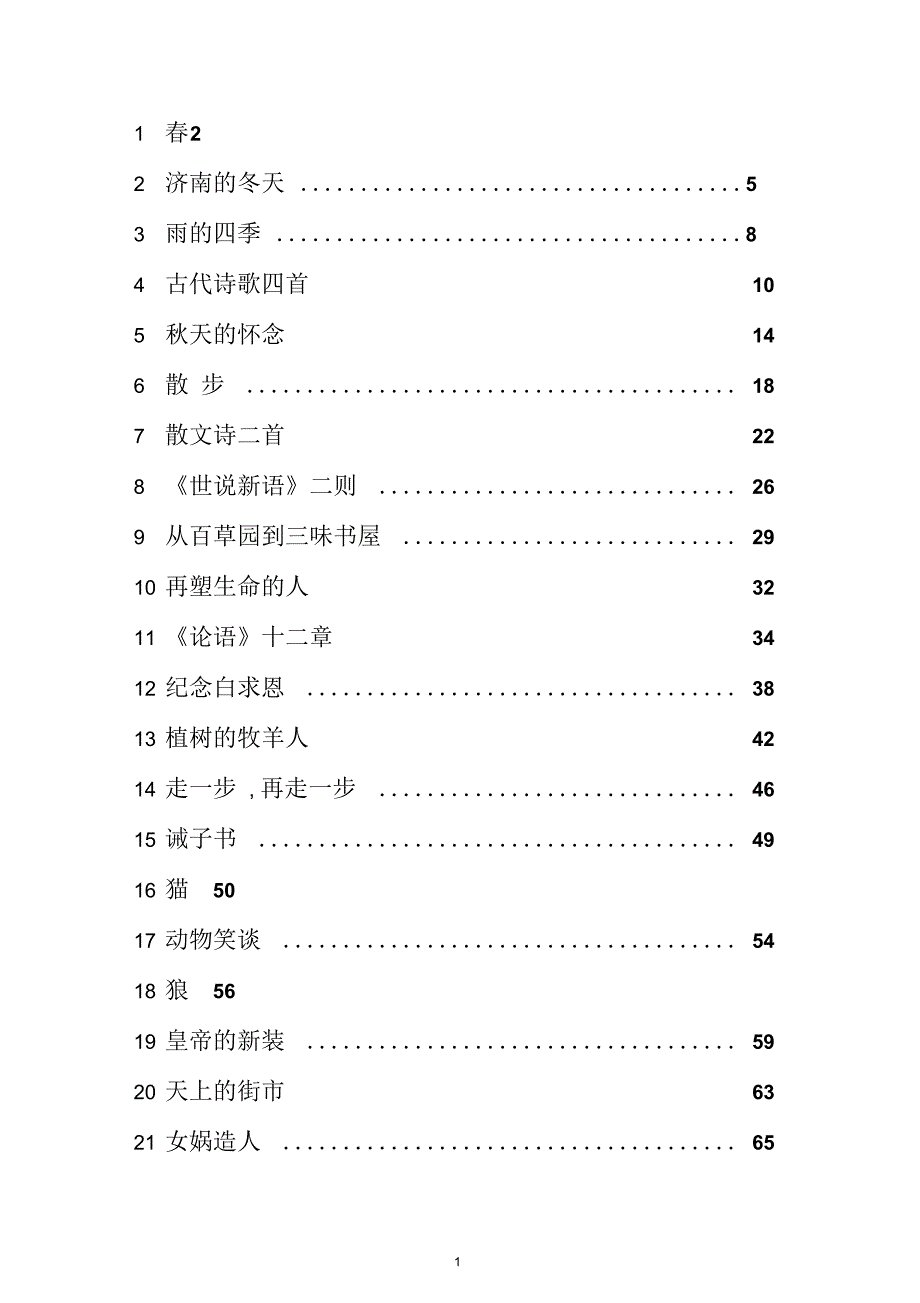 人教版七年级上册语文全册教案(2018年审定教材)_第1页