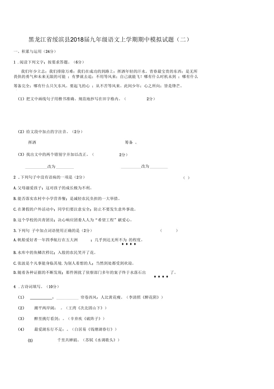 2018学年黑龙江省绥滨县九年级语文上学期期中考试试题_第1页