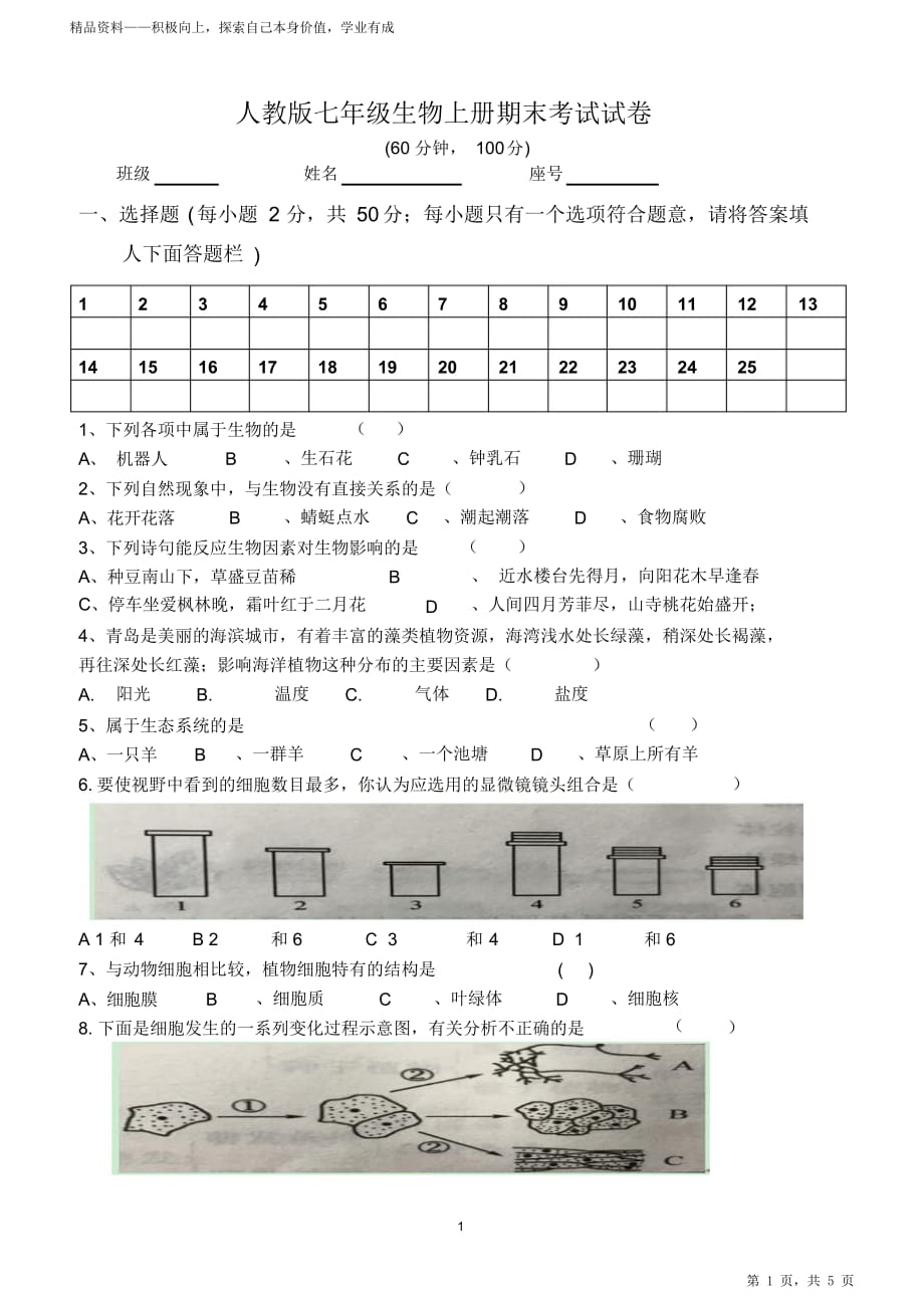 2021年人教册初中一年级生物超详细上册期末期末考试试卷及答案（打印版）_第1页