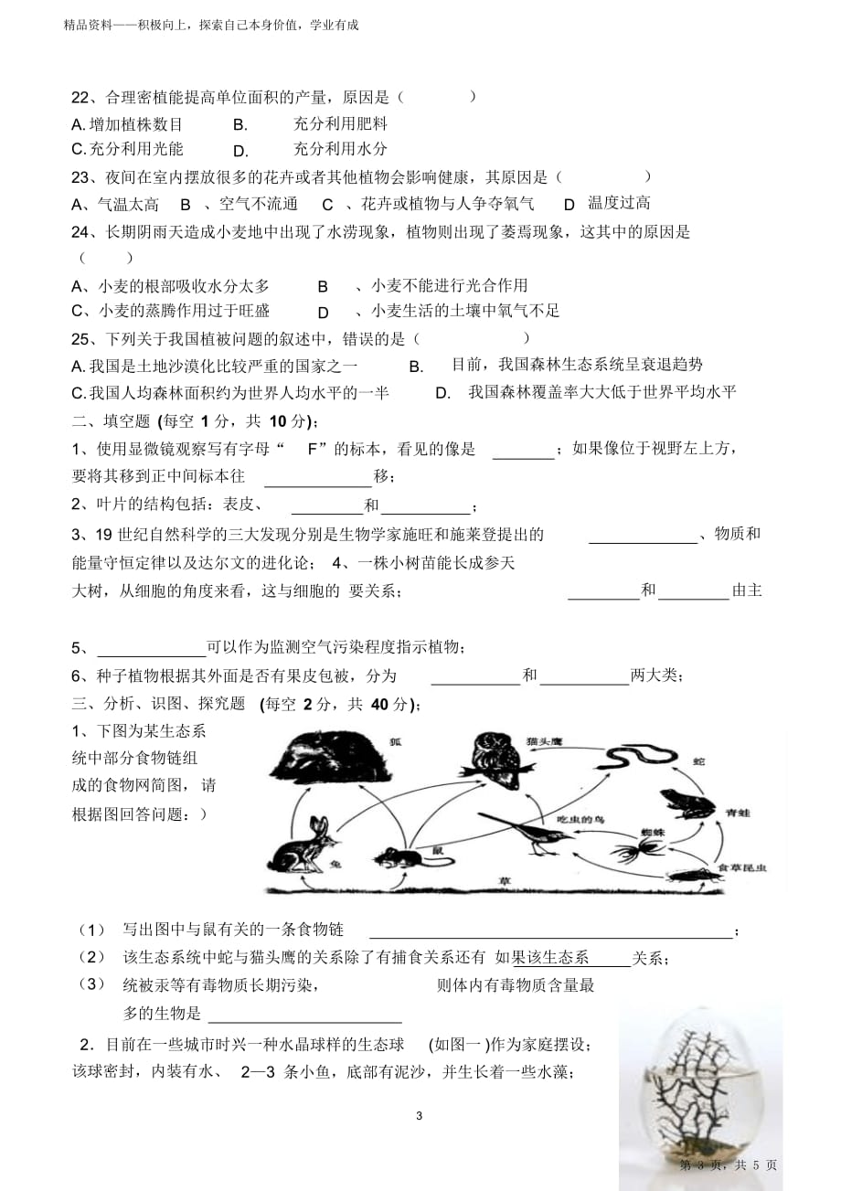 2021年人教册初中一年级生物超详细上册期末期末考试试卷及答案（打印版）_第3页