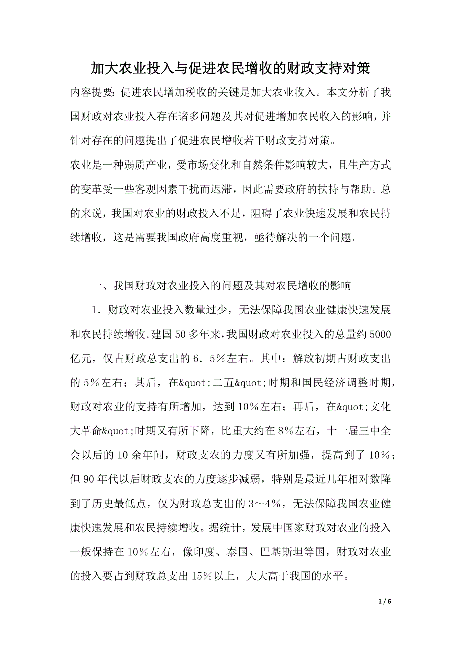 加大农业投入与促进农民增收的财政支持对策（优质范文）_第1页