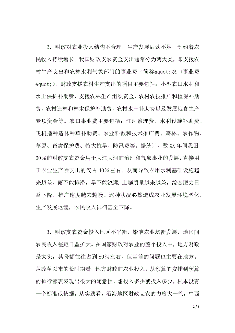 加大农业投入与促进农民增收的财政支持对策（优质范文）_第2页