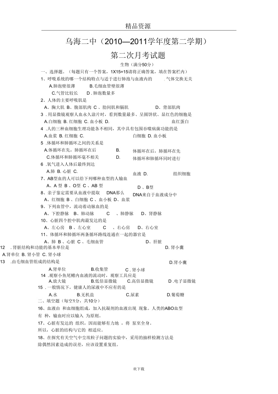 内蒙古乌海二中2010-2011学年七年级下学期第二次月考生物试题(无答案)_第1页