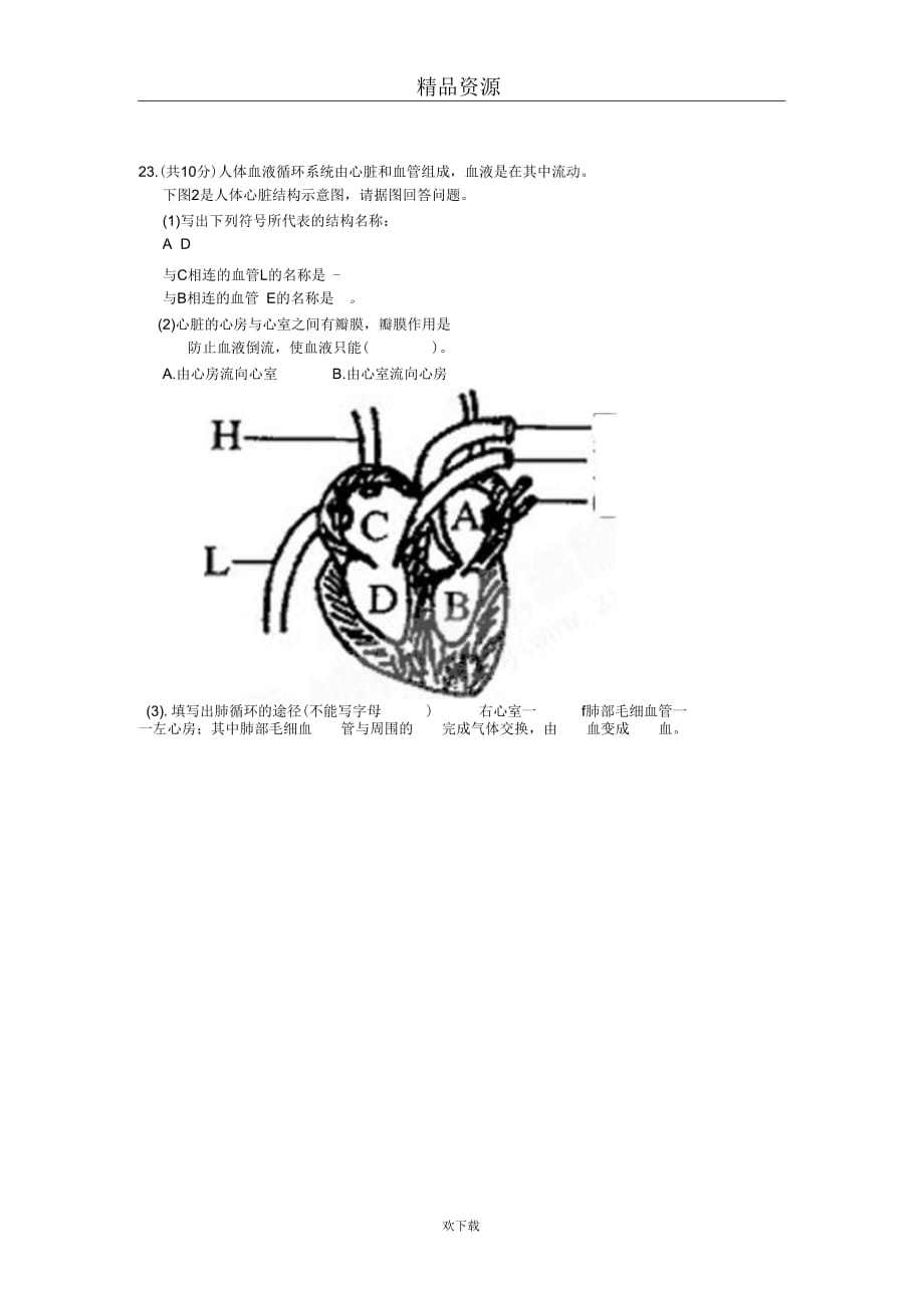 内蒙古乌海二中2010-2011学年七年级下学期第二次月考生物试题(无答案)_第3页