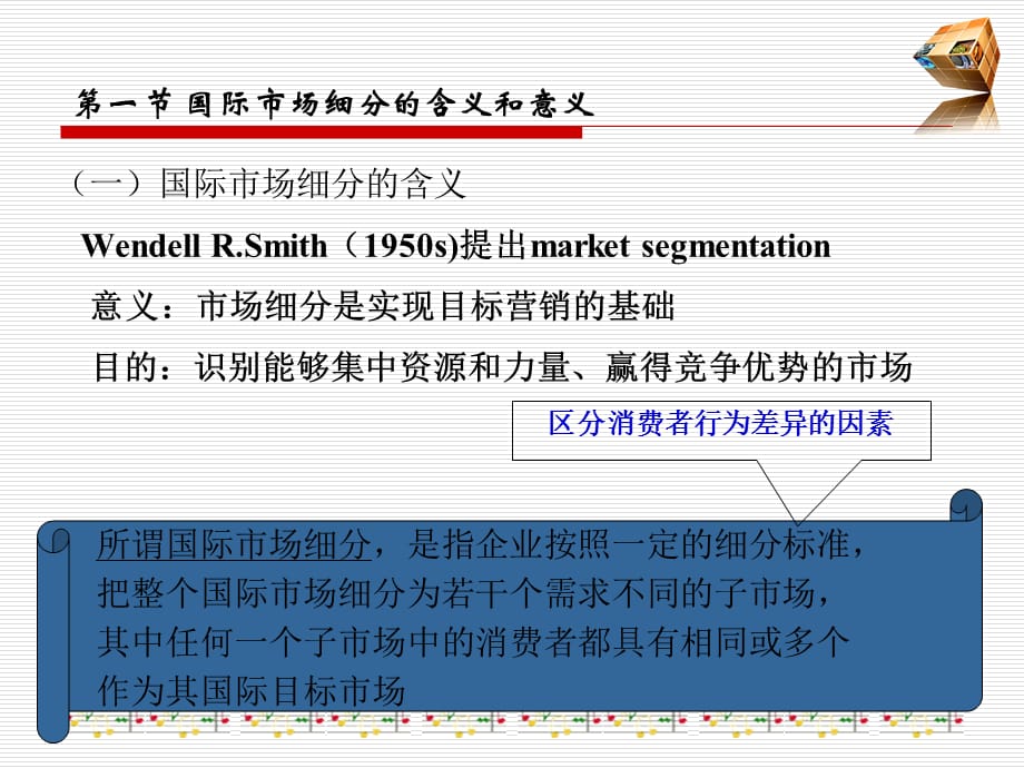 [精选]第九章国际市场细分与目标市场_第4页
