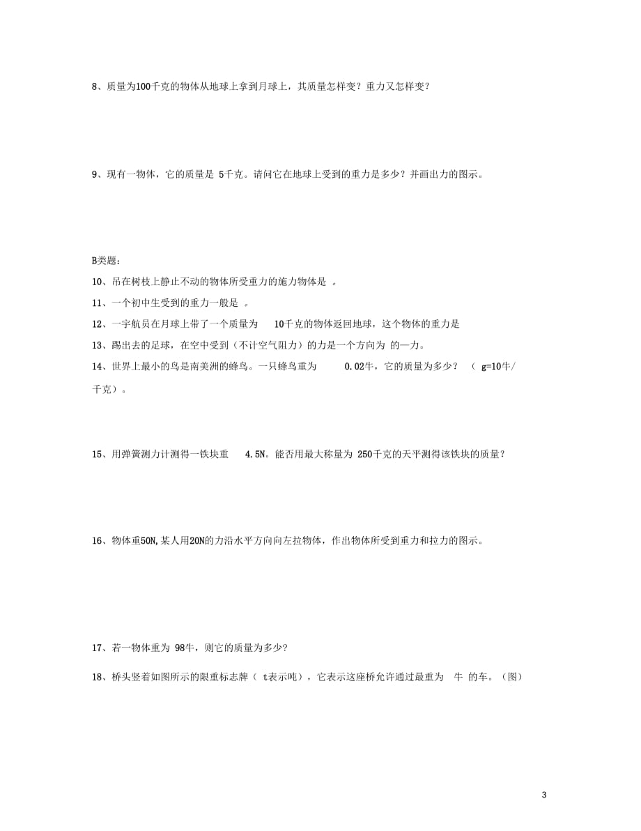 浙江省湖州市练市镇洪塘中学七年级科学下册2.5物体为什么会下落学案(无答案)_第3页