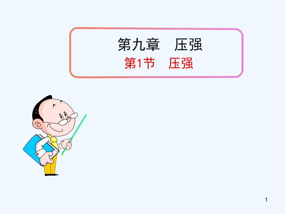 辽宁省开原市第五中学八年级物理下册《9.1 压强》课件_第1页