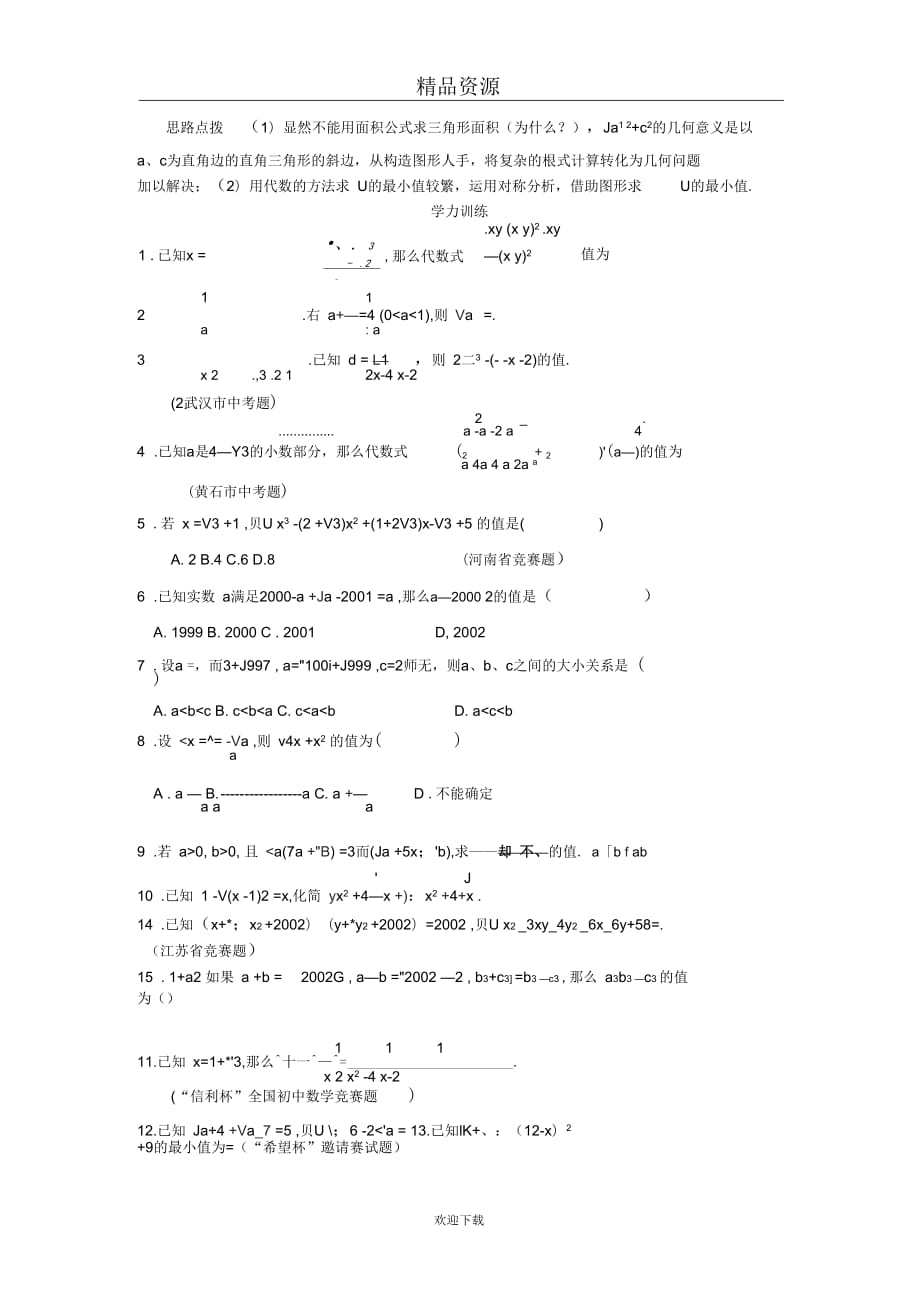 (人教版数学)八年级竞赛专题讲解：第八讲二次根式的化简求值_第2页