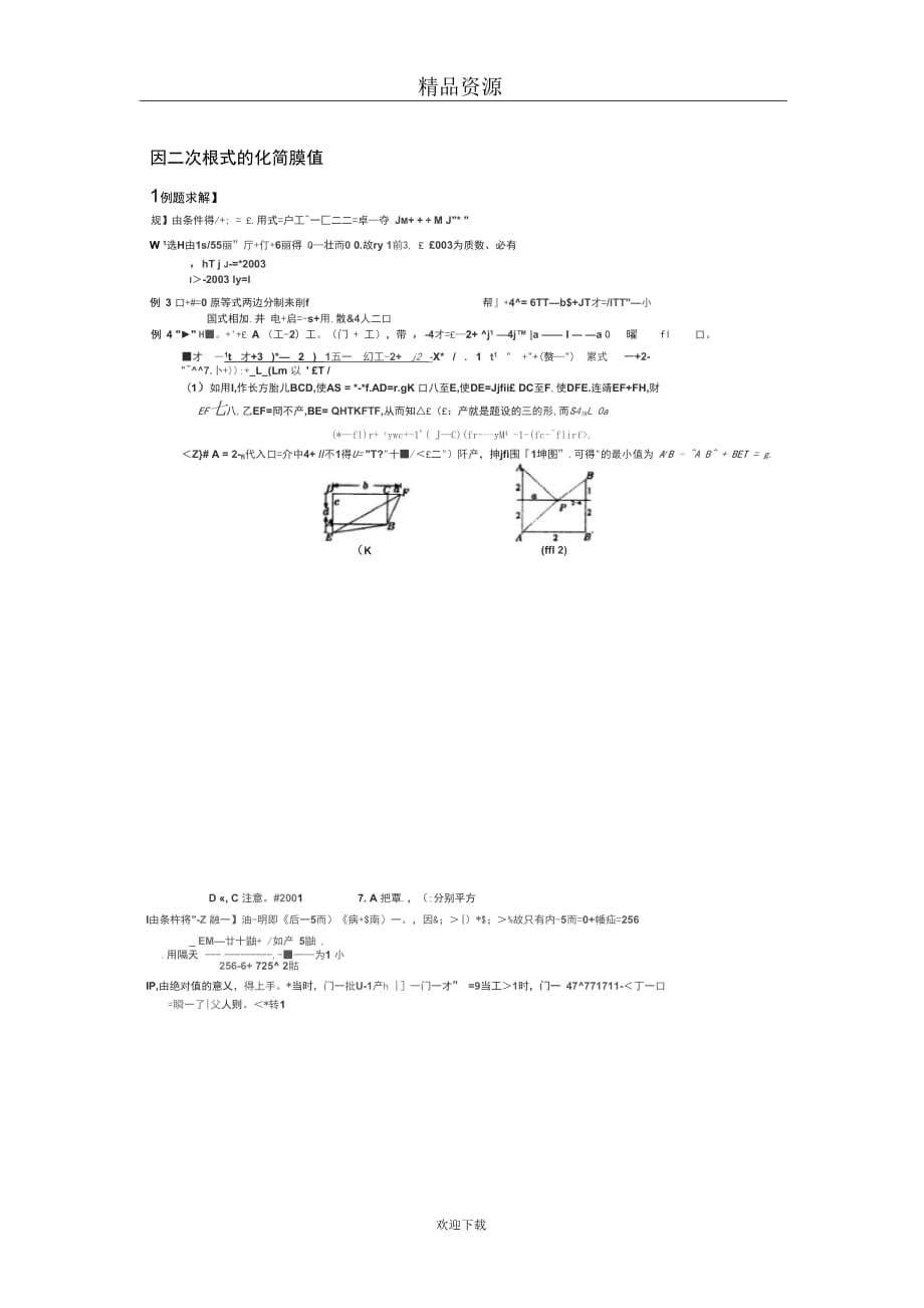 (人教版数学)八年级竞赛专题讲解：第八讲二次根式的化简求值_第4页